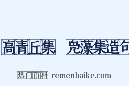 高青丘集.凫藻集造句是什么意思的图片